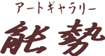 アートギャラリー能勢
