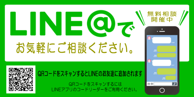 LINE無料相談