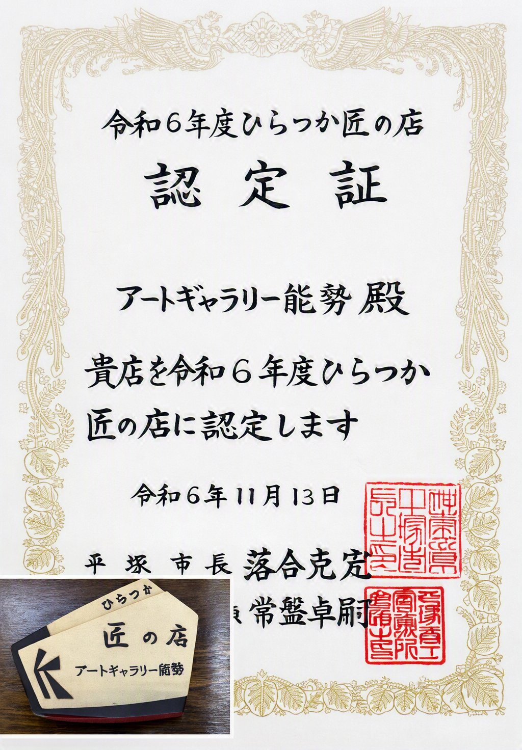 ひらつか匠の店の認定証