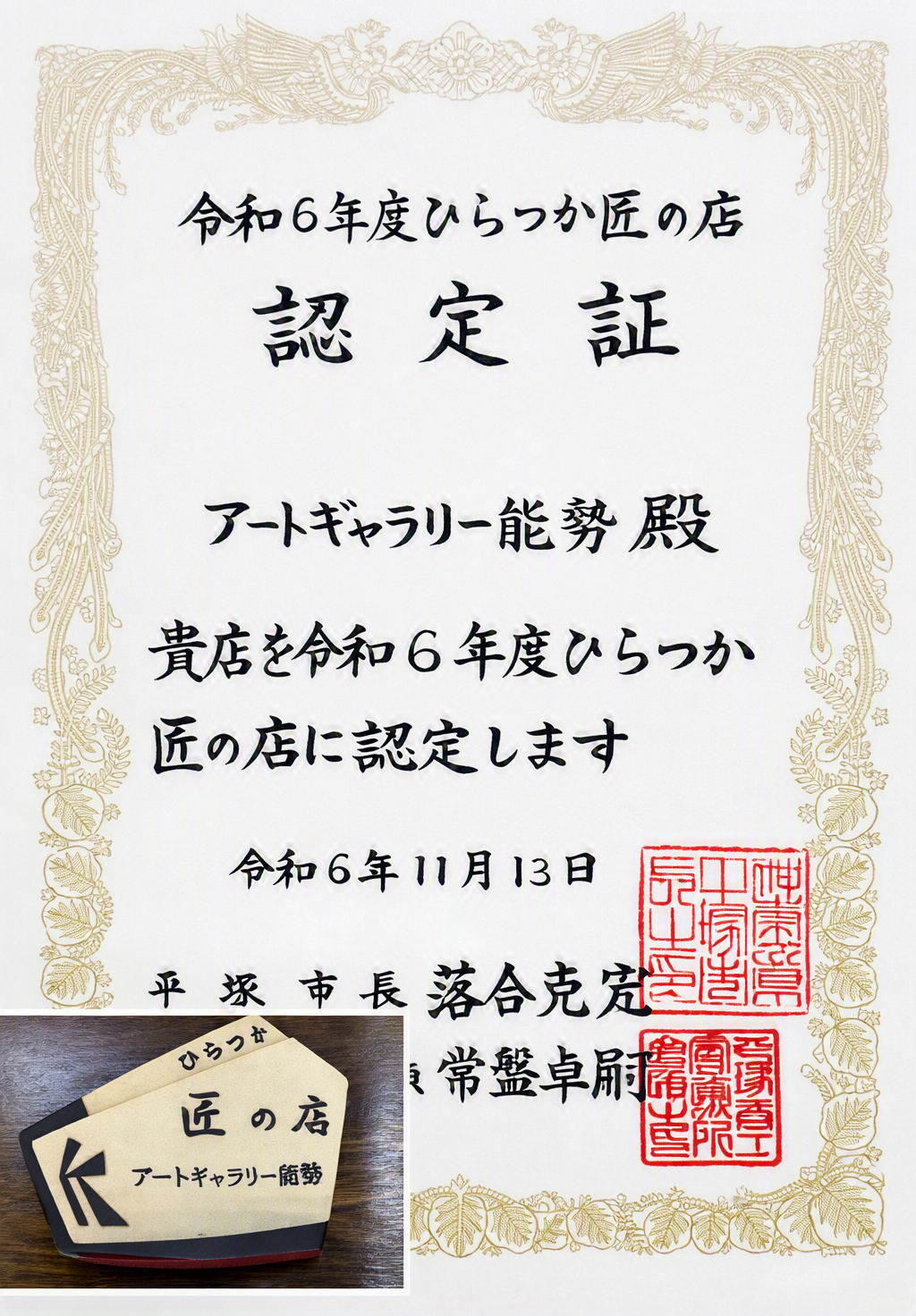ひらつか匠の店の認定証
