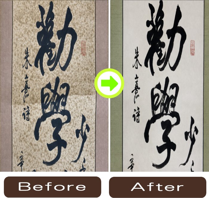 書の掛軸のシミを整えた修復前後