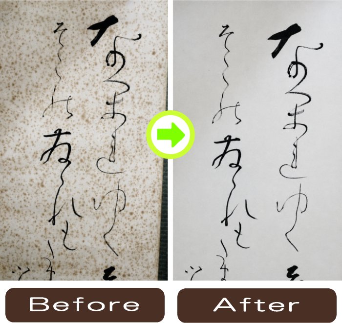 掛軸の本紙の汚れを整えた修復前後